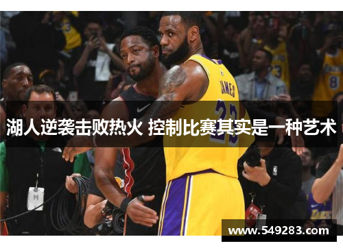 湖人逆袭击败热火 控制比赛其实是一种艺术