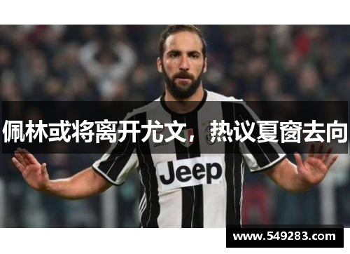 佩林或将离开尤文，热议夏窗去向