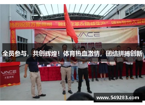 全员参与，共创辉煌！体育热血激情，团结拼搏创新