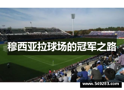 穆西亚拉球场的冠军之路
