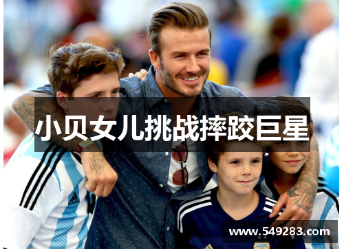 小贝女儿挑战摔跤巨星