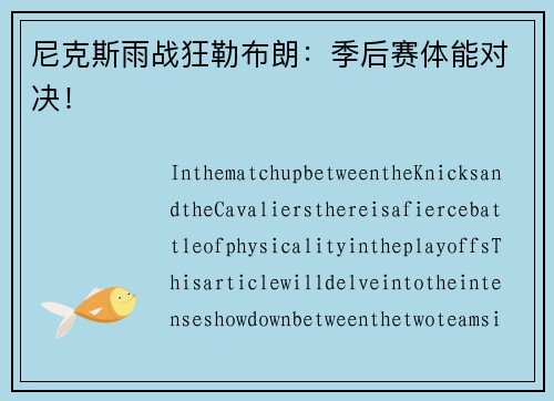 尼克斯雨战狂勒布朗：季后赛体能对决！